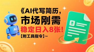 AI代写简历，市场刚需，一单一结，稳定日入8张!【附工具指令】-副业项目资源网