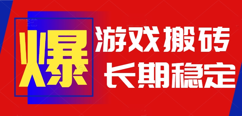 火爆热门自动游戏搬砖，日入1k，长期稳定可做，不需要要玩游戏全程自动…-副业项目资源网