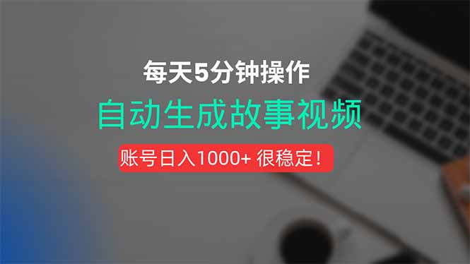 新玩法！一键生成故事短视频，剪辑配音全自动，操作不到5分钟！-副业项目资源网