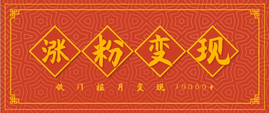 小白一定要做的短视频赛道—国学文化，涨粉变现都很猛，低门槛月变现10000+-副业项目资源网