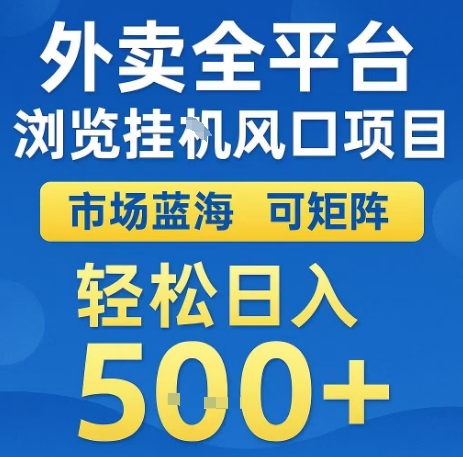 外卖全平台浏览全自动挂G风口项目，市场蓝海，可矩阵，轻松日入5张+【揭秘】-副业项目资源网