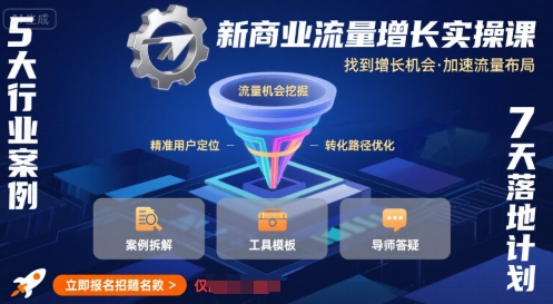 新商业流量增长实操课，找到增长机会，加速流量布局-副业项目资源网