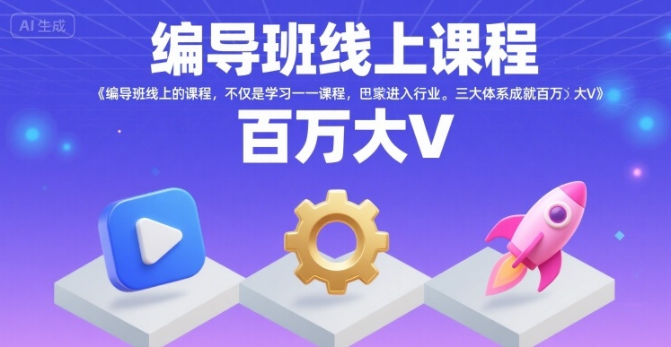 编导班线上课程，不仅是学习一门课程，更是进入一个行业，三大体系成就百万大V-副业项目资源网