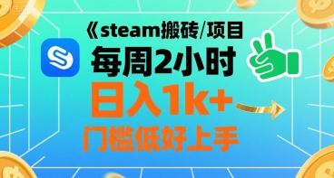 steam搬砖项目每周2小时日入1k+收益核心玩法，手把手教你，门槛低好上手-副业项目资源网