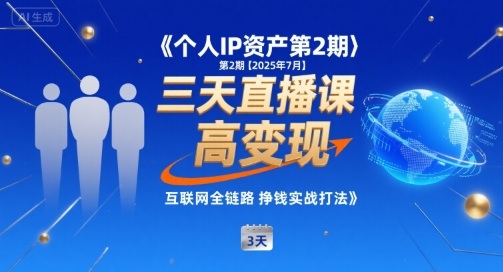 个人IP资产第2期【2025年7月】三天直播课，​小团队高变现，互联网全链路挣钱实战打法-副业项目资源网