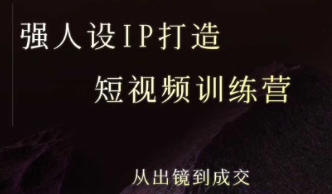 强人设ip打造课，8月​最新5天短视频ip训练营，从出镜到成交-副业项目资源网