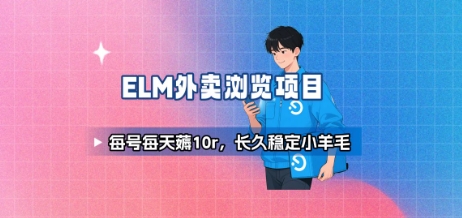 饿了么外卖浏览项目_每号每天薅10r，长久稳定小羊毛-副业项目资源网