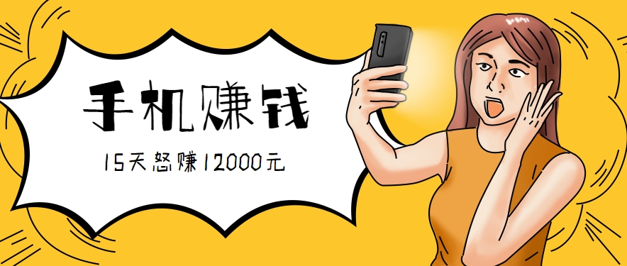 新手必做的项目，0门槛一部手机就能干，按这样操作15天怒赚12000元！(附详细教程)-副业项目资源网