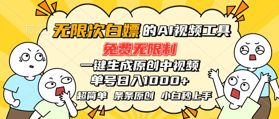 超强大的AI工具，免费无限制，一键生成原创中视频，单号日入1000+，小…-副业项目资源网