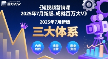 短视频营销课2025年7月新版，三大体系成就百万大V-副业项目资源网