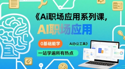 Ai职场应用系列课，0基础能学，一站学遍所有热点Ai办公工具-副业项目资源网