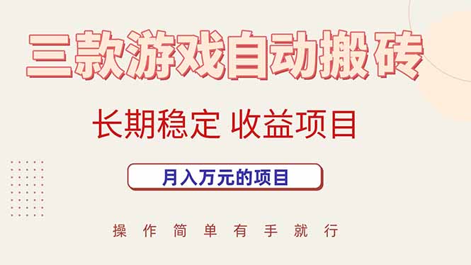 三款游戏自动搬砖，月入万元，长期稳定收益项目-副业项目资源网
