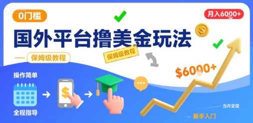 国外平台撸美金玩法，操作简单，0门槛，当月搞了6k+，保姆级教程【揭秘】-副业项目资源网