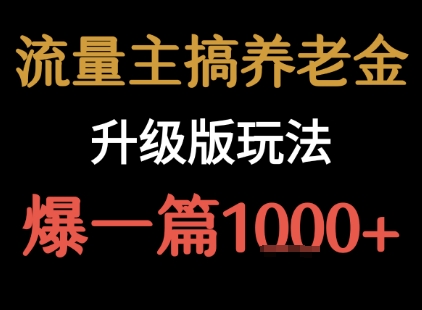 流量主之养老金升级版玩法  爆一篇收益1k+-副业项目资源网