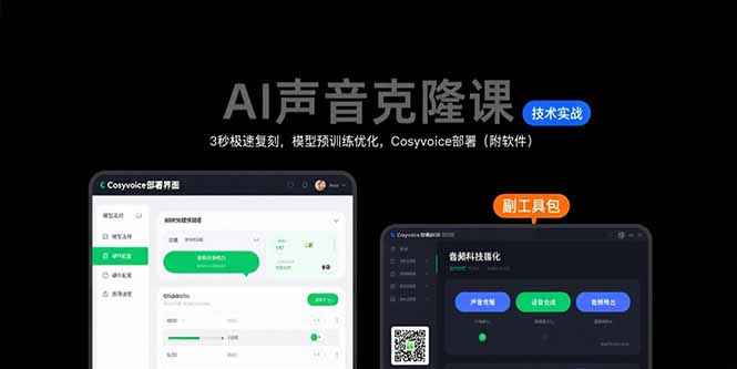 AI声音克隆课：3秒极速复刻，模型预训练优化，Cosyvoice部署(附软件-副业项目资源网