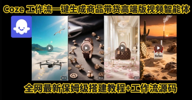 电商人的福音！Coze工作流一键生成”商品带货视频高端版“实操教程，全程保姆级搭建教学教程-副业项目资源网