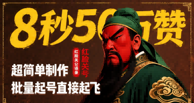 8秒50W赞，红脸关公语录，超简单制作，批量起号直接起飞-副业项目资源网
