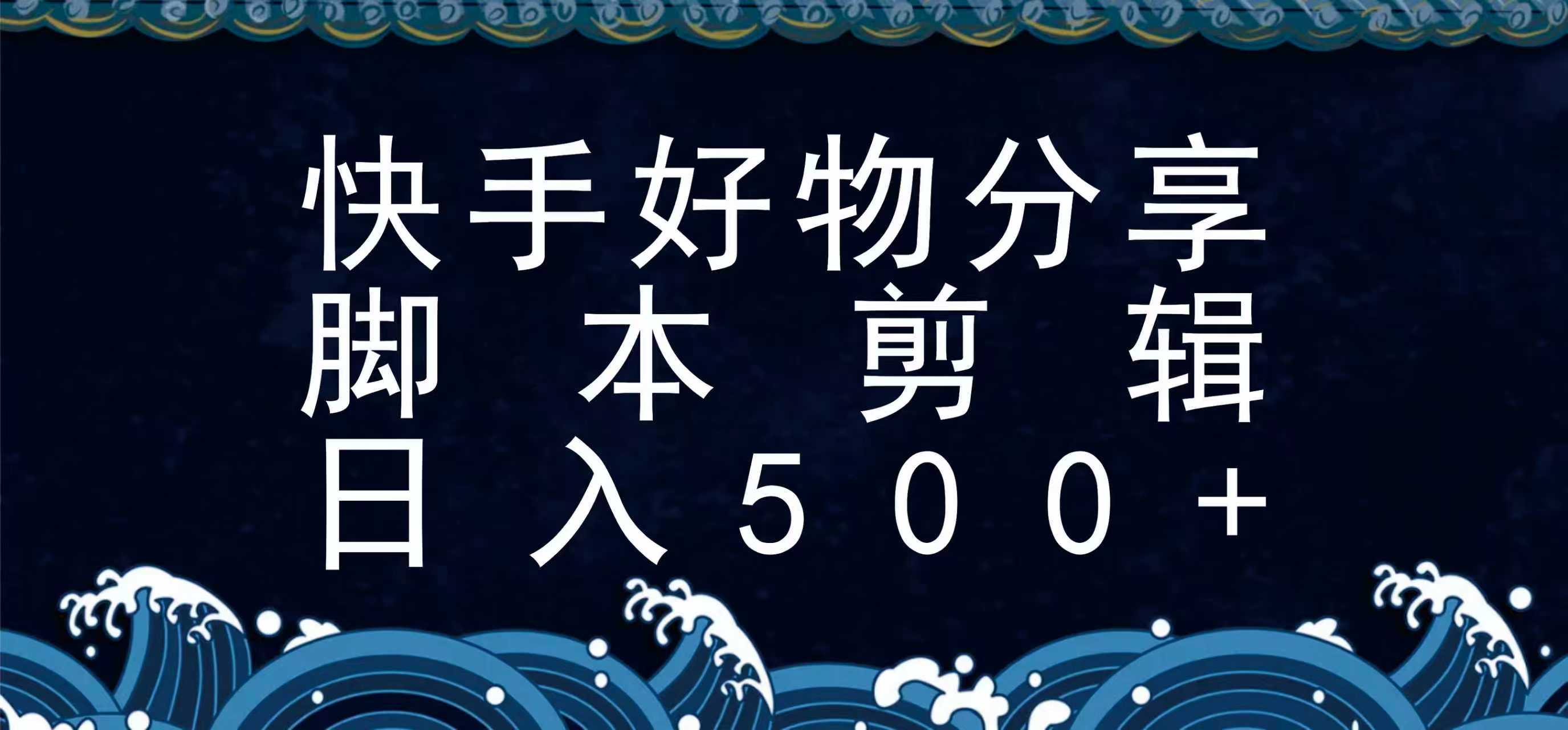 快手脚本好物分享全新玩法，无需真人出镜无需找素材，一个脚本搞定-副业项目资源网