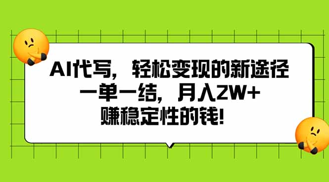 AI代写，轻松变现的新途径,一单一结，月入2W+，赚稳定性的钱-副业项目资源网