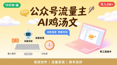 公众号流量主，用AI写鸡汤文，10分钟一篇，最高月入2W【附工具指令】-副业项目资源网