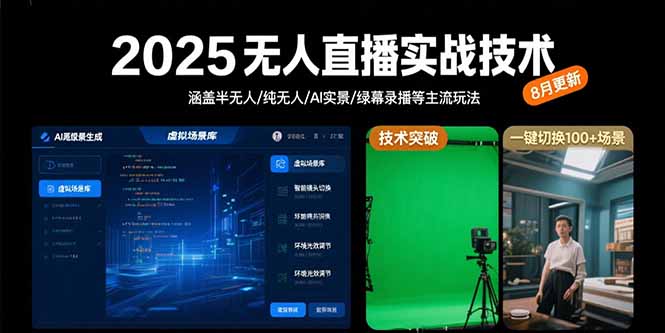 2025无人直播实战技术-8月，涵盖半无人/纯无人/AI实景/绿幕录播等主流玩法-副业项目资源网