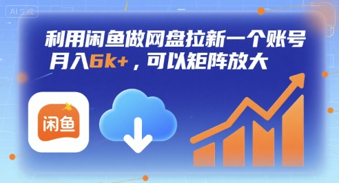 利用闲鱼做网盘拉新一个账号，月入6k+，可以矩阵放大-副业项目资源网