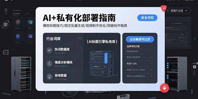 AI+私有化部署指南 爆款标题技巧/图文批量生成/视频制作优化/突破创作瓶颈-副业项目资源网