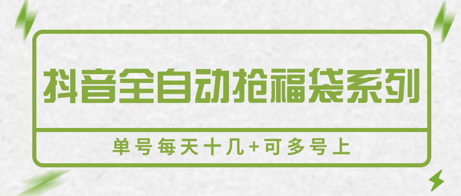 抖音全自动抢福袋系列，单号每天十几+可多号上-副业项目资源网