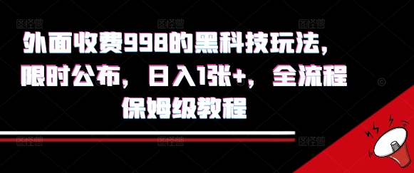 外面收费998的黑科技撸金玩法，限时公布，日入1张+，全流程保姆级教程【揭秘】-副业项目资源网
