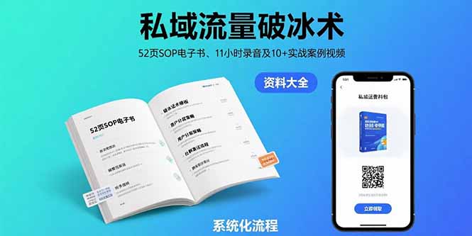 私域流量破冰术-8月：52页SOP电子书、11小时录音及10+实战案例视频-副业项目资源网