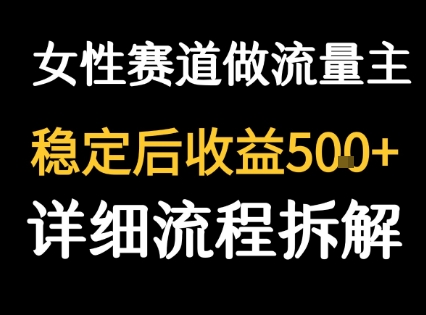女性励志赛道做流量主 客单价高，稳定后每日5张-副业项目资源网