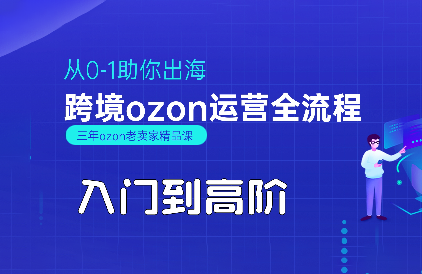 悟空跨境·OZON入门到高阶全流程-副业项目资源网