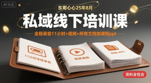 东哥心心25年8月私域线下培训课，全程录音11小时+视频+所有文档加课程ppt-副业项目资源网