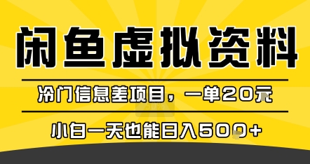 咸鱼虚拟资料变现，冷门信息差项目，一单20米，小白一天也能日入5张+-副业项目资源网