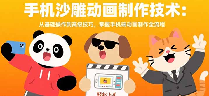 手机沙雕动画制作技术：从基础操作到高级技巧，掌握手机端动画制作全流程-副业项目资源网