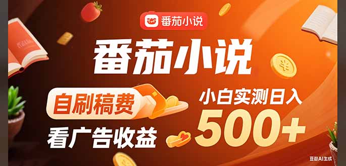 稳定3年官方番茄小说自刷稿费小白单日500+-副业项目资源网
