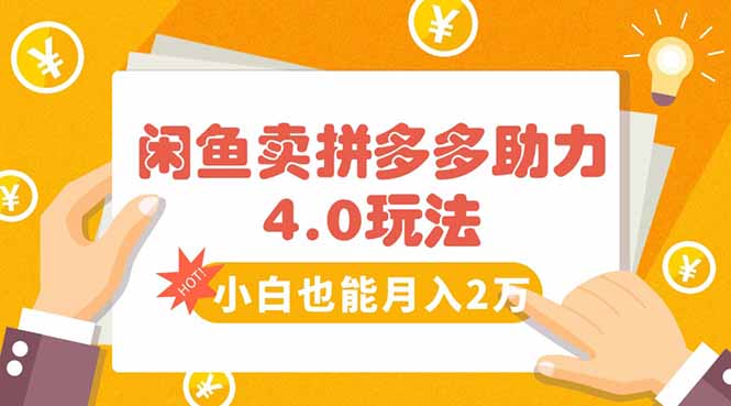 闲鱼卖拼多多助力项目4.0玩法，蓝海市场小白也能日入1000-副业项目资源网