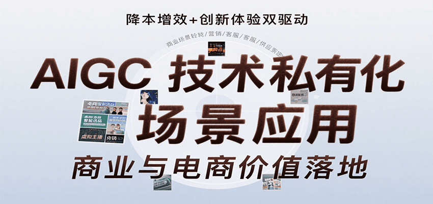 AIGC技术私有化场景应用，内容创作/视觉设计/私有化部署/商业应用/电商运营等-副业项目资源网