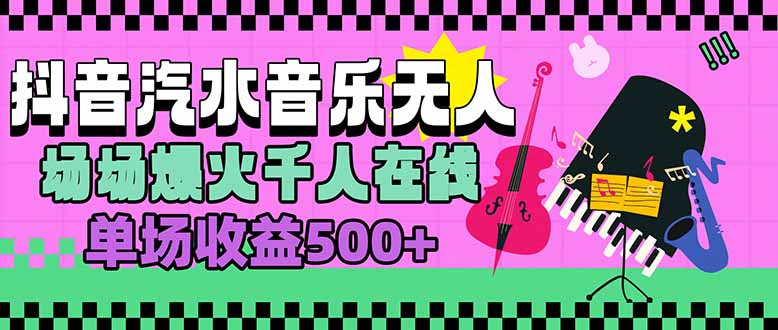 汽水音乐人无人直播，场场爆火千人在线，单场收益500+-副业项目资源网