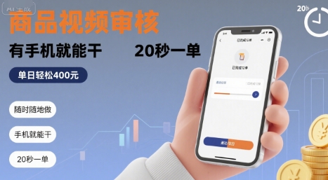 随时随地做！商品视频审核，有手机就能干，20 秒一单，单日轻松 4张+【揭秘】-副业项目资源网