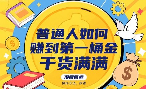 普通人如何賺到第一桶金，干货满满，操作方法及步骤-副业项目资源网