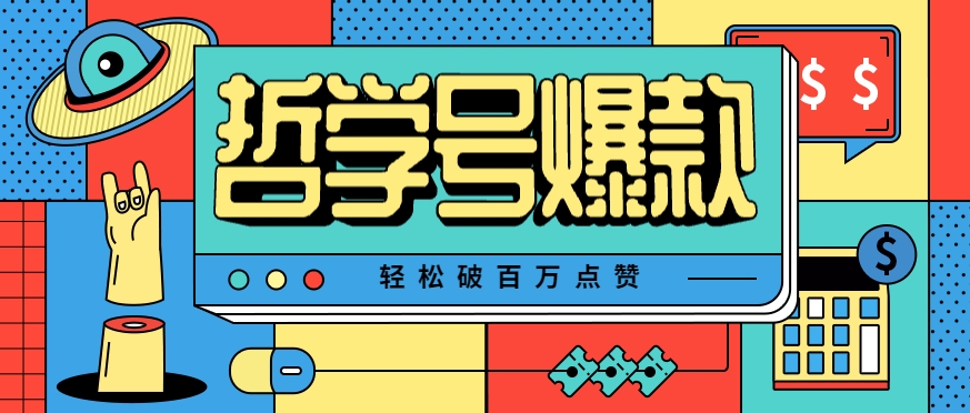 单机游戏也能玩出新花样，哲学号爆款视频轻松破百万点赞，教你快速制作爆款月入万元！-副业项目资源网