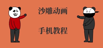 手机沙雕动画制作，全流程制作，入门到精通-副业项目资源网