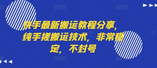 快手最新搬运教程分享，纯手搓搬运技术，非常稳定，不封号-副业项目资源网