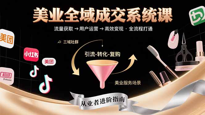 美业全域成交系统课程：帮助美业从业者打通从流量获取到高效变现全流程-副业项目资源网
