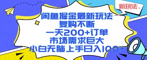 闲鱼掘金最新玩法，复购不断，一天200+订单，市场需求巨大，小白无脑上手日入1k+【揭秘】-副业项目资源网