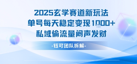 2025玄学赛道新玩法单号每天稳定变现1k+私域偷流量闷声发财-副业项目资源网