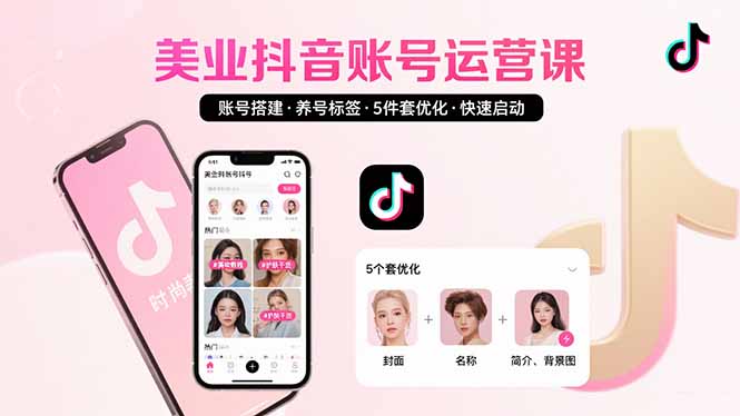 美业账号搭建，养号与标签设置，5件套优化，快速启动抖音运营-副业项目资源网