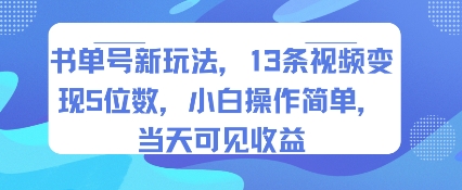 书单号新玩法，13条视频变现5位数，小白操作简单，当天可见收益-副业项目资源网