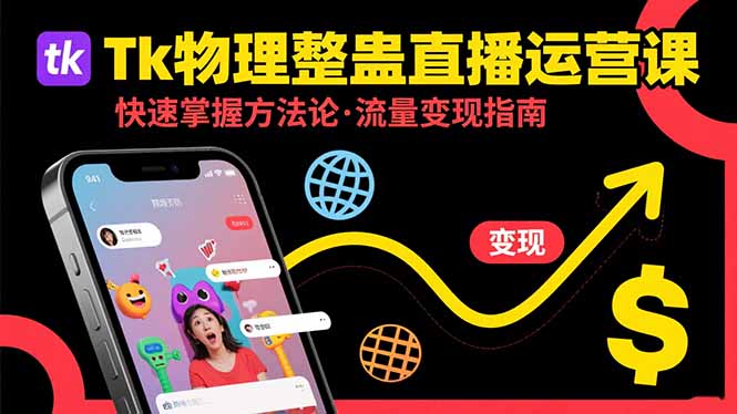 Tk物理整蛊直播跨境运营：快速掌握整蛊类直播的运营方法论，实现流量变现-副业项目资源网